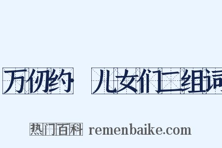 万仞约·儿女们二组词是什么意思的图片